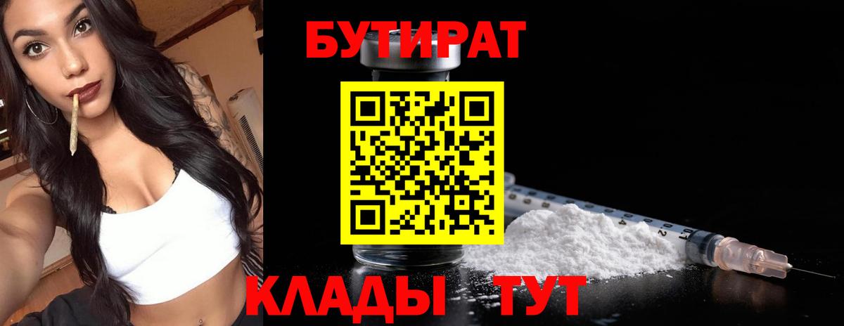 БУТИРАТ  Бутират оксибутират  Вход с VPN  Нерюнгри 